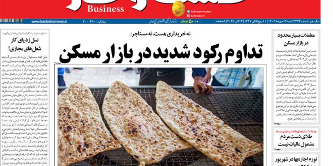 شماره ۳۳۷۳ روزنامه کسب و کار