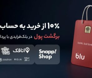 در بلک‌فرایدی بلو ۱۰ درصد از خریدتان به حساب شما برمی‌گردد