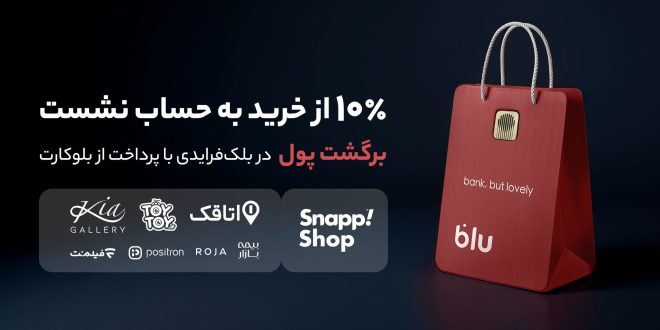 در بلک‌فرایدی بلو ۱۰ درصد از خریدتان به حساب شما برمی‌گردد