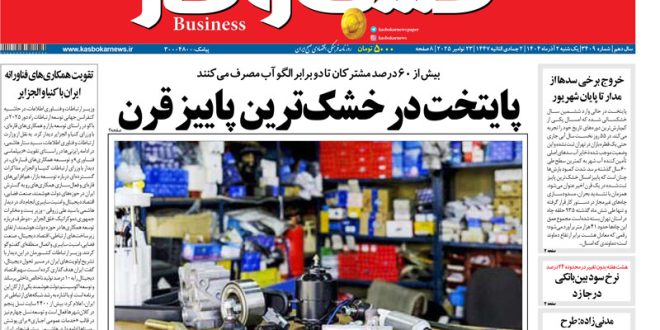 شماره ۳۴۰۹ روزنامه کسب و کار