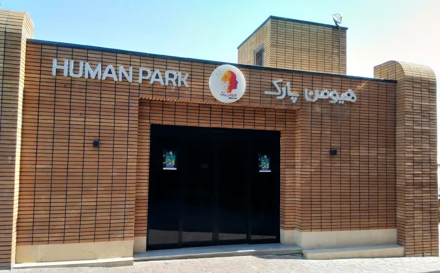 هیومن پارک (پارک بدن انسان)